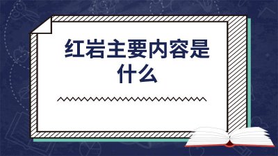 ​红岩主要内容是什么 红岩主要内容是什么50字概括