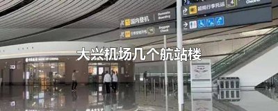 ​大兴机场几个航站楼? 北京大兴机场几个航站楼