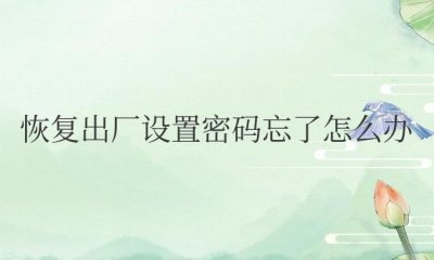 ​华为手机恢复出厂设置密码忘了怎么办