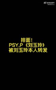 ​Psy.P为偶像刘玉玲所作歌曲《Lucyliu》被刘玉玲本人转发