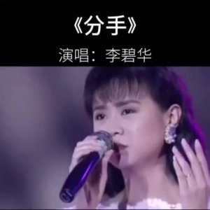 ​92年李碧华的一首经典歌曲《分手》也许你已记不得这首歌曲了……