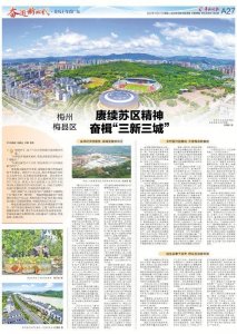 ​梅州梅县区：赓续苏区精神 奋楫“三新三城”