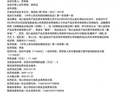 ​海口一劣迹屠宰企业被指换壳重获资质，相关方称是不同的公司