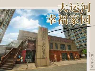 ​走进“大运河幸福家园”，感受新上塘的“欢喜永宁”