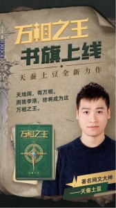 ​新书《万相之王》登录书旗，天蚕土豆接受采访谈新作变化