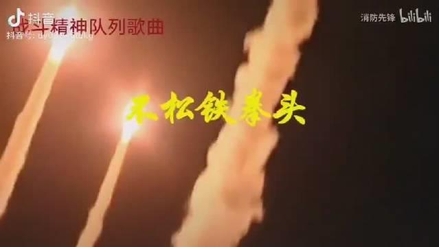 我军战歌《不松铁拳头》： 热汗流啊军装透， 精兵练成全天候……