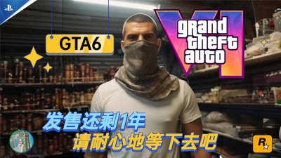 ​GTA6最新消息：2025年下半年发售，粉丝炒作、创意重现和游戏细节