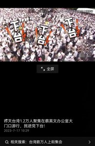 ​台湾聚集1.2万人在蔡英文办公室门口游行，要求民进党下台