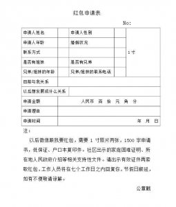 ​抖音搞笑红包申请书图片 微信发红包申请表模板