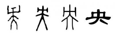 ​「汉字形义」说“央”:“锦绣未央”这四个字什么意思？