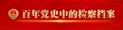 ​百年党史中的检察档案㊶共和国第三任检察长黄火青