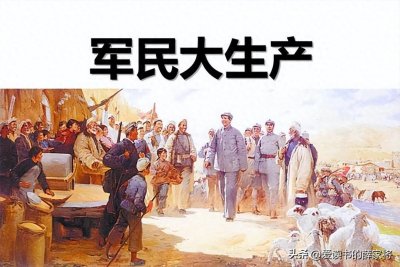 ​中国历史常识，第147篇，大生产运动