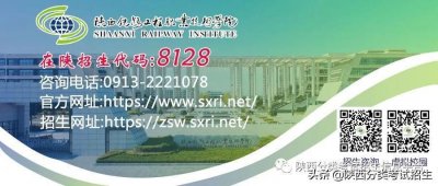 ​陕西铁路工程职业技术学院2021年单独考试相关政策暨报考须知