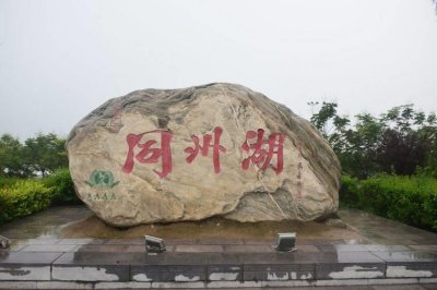 ​大荔县同州湖景区