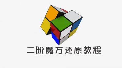 ​二阶魔方基础还原教程图解（厂家改良版）