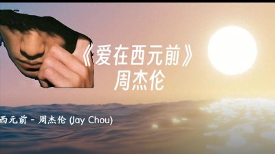 ​《爱在西元前》：周杰伦的创作灵感，感受音乐的魅力