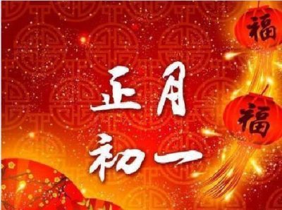 ​2019猪年正月初一专用祝福语，新年拜年祝福语！