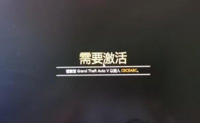 ​GTAOL/GTA5提示需要激活 R星提示GTA需要激活的解决方法