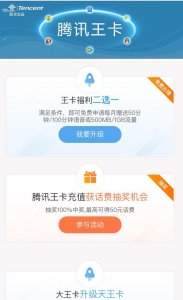 ​腾讯王卡福利来了！通话100分钟/1GB流量任选！每月劲省30元！