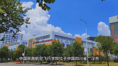 ​「高校风采」中国民用航空飞行学院（四川广汉）