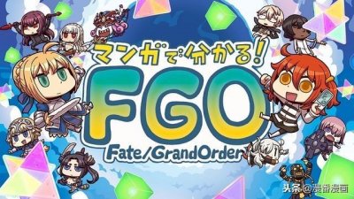 ​《从漫画了解！FGO》动画化！可在油管官方频道进行观看