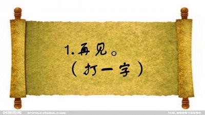 ​看图猜字谜：日复一日（打一字），大多数人做不对三题