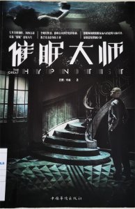 ​《催眠大师》2. 国内首部催眠悬疑大片，由徐铮携手莫文蔚领衔主演