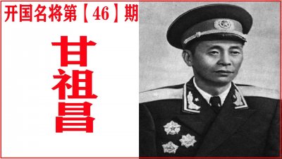 ​甘祖昌：从未上一线却授少将，回乡务农遭挤兑，后被写入语文课本