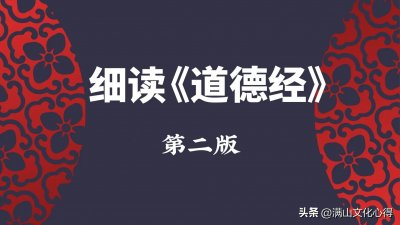 ​第二版细读《道德经》第四章，如何理解“道冲而用之或不盈”