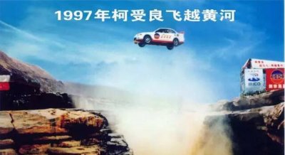 ​1997年柯受良先生的飞越黄河，犹如发生在昨天，让我们缅怀故人